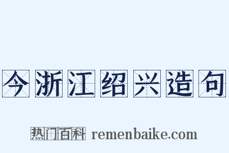 今浙江绍兴造句是什么意思的图片